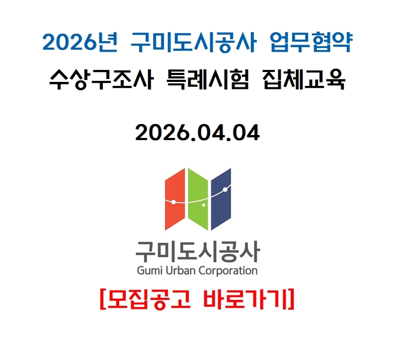 구미도시공사 업무협약 2026년 4월 수상구조사 특례시험 집체교육